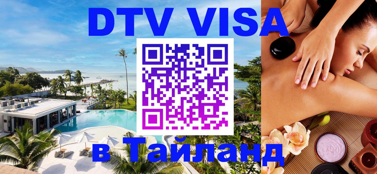 Сколько стоит DTV виза — актуальные цены, оформление даже без документов - Пхи-Пхи 