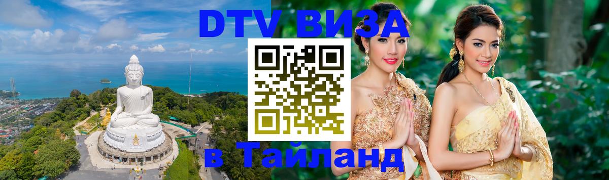 Долгосрочная виза DTV в Тайланд 