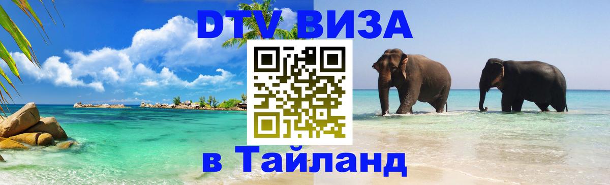 Купить DTV визу в Таиланд Пхи-Пхи 